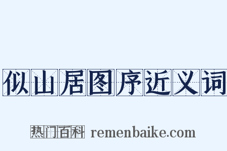 似山居图序近义词是什么意思的图片
